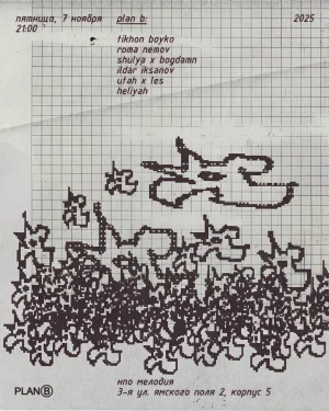 ПЛАН Б