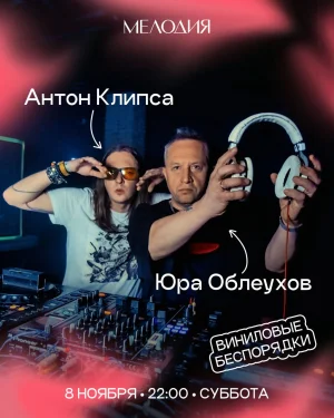 Виниловые беспорядки