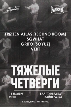ТЯЖЕЛЫЕ ЧЕТВЕРГИ