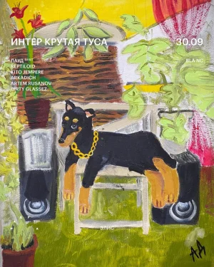 ИНТЕР КРУТАЯ ТУСА