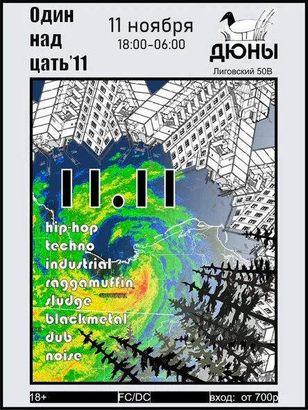 Одиннадцать'11