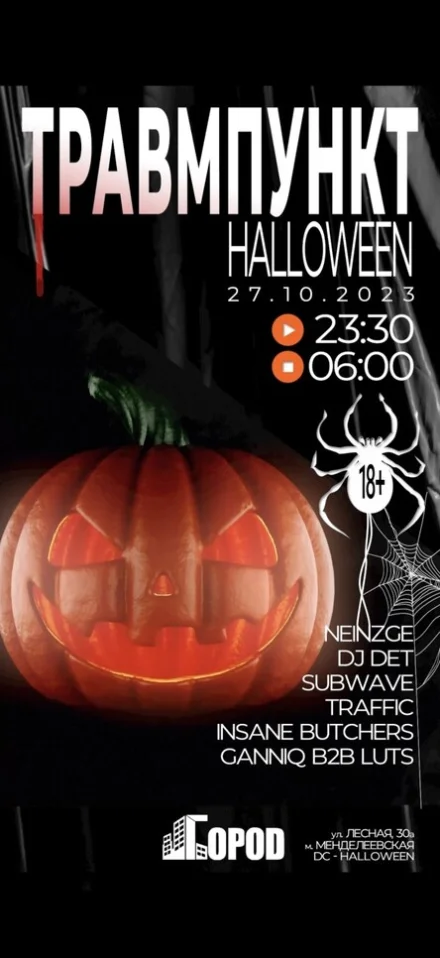ТРАВМПУНКТ HALLOWEEN