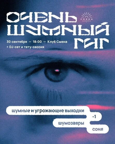 Очень Шумный Гиг