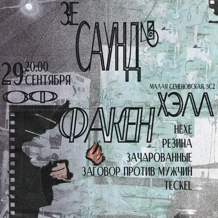 Зе Саунд Оф Факен Хэлл