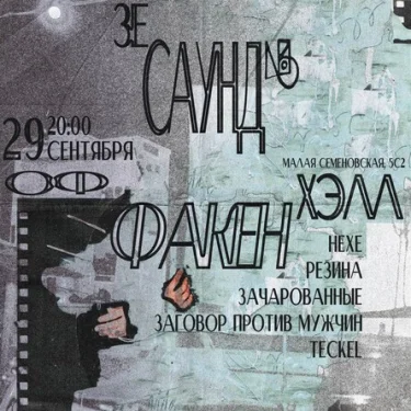 Зе Саунд Оф Факен Хэлл