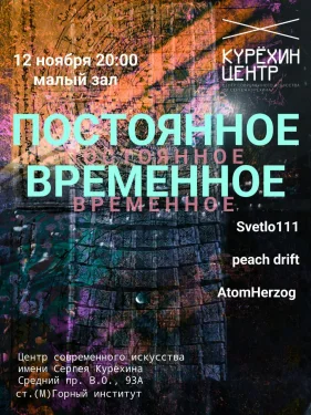 ПОСТОЯННОЕ ВРЕМЕННОЕ