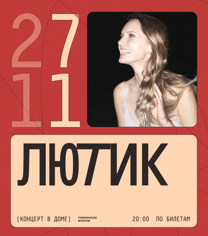 ЛЮТИК
