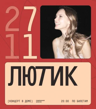 ЛЮТИК