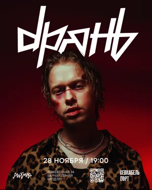 dрянь 