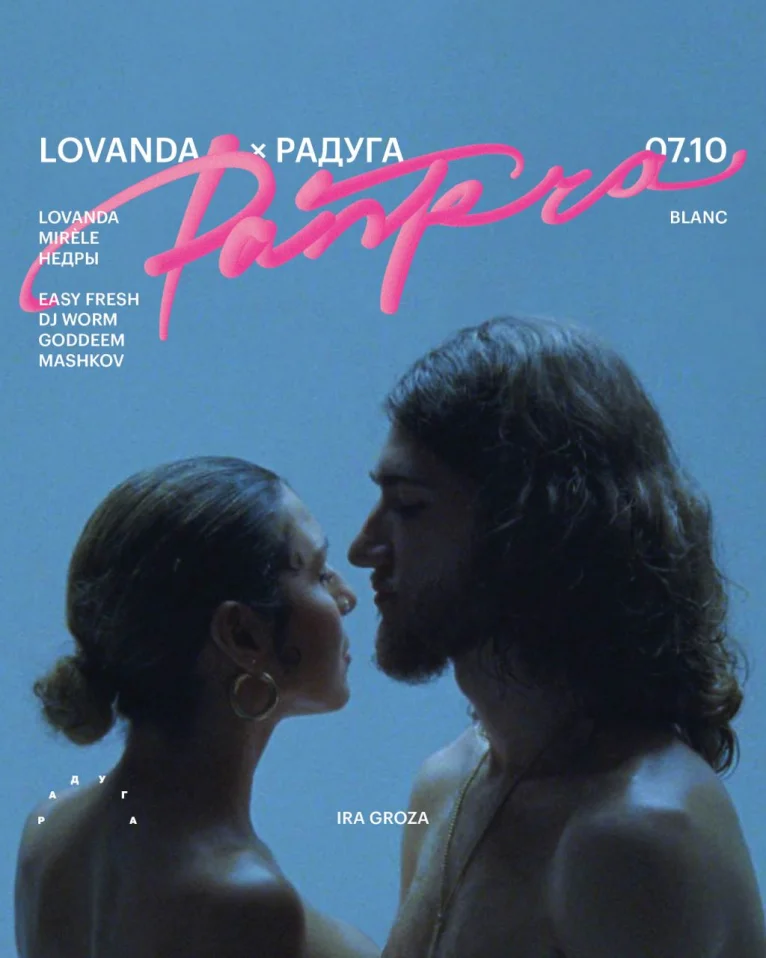 LOVANDA × РАДУГА: PANTERA