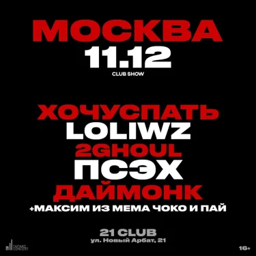 ХОЧУСПАТЬ & LOLIWZ & ПСЭХ & ДАЙМОНК