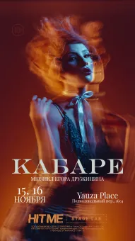 «КАБАРЕ» ЕГОРА ДРУЖИНИНА poster
