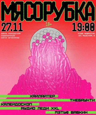 МЯСОРУБКА