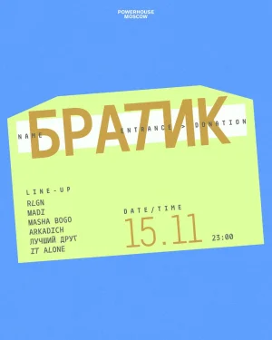 БРАТИК
