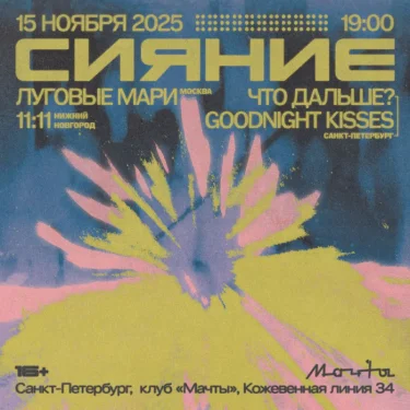 СИЯНИЕ 