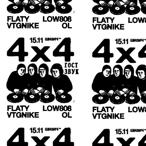  4Х4 