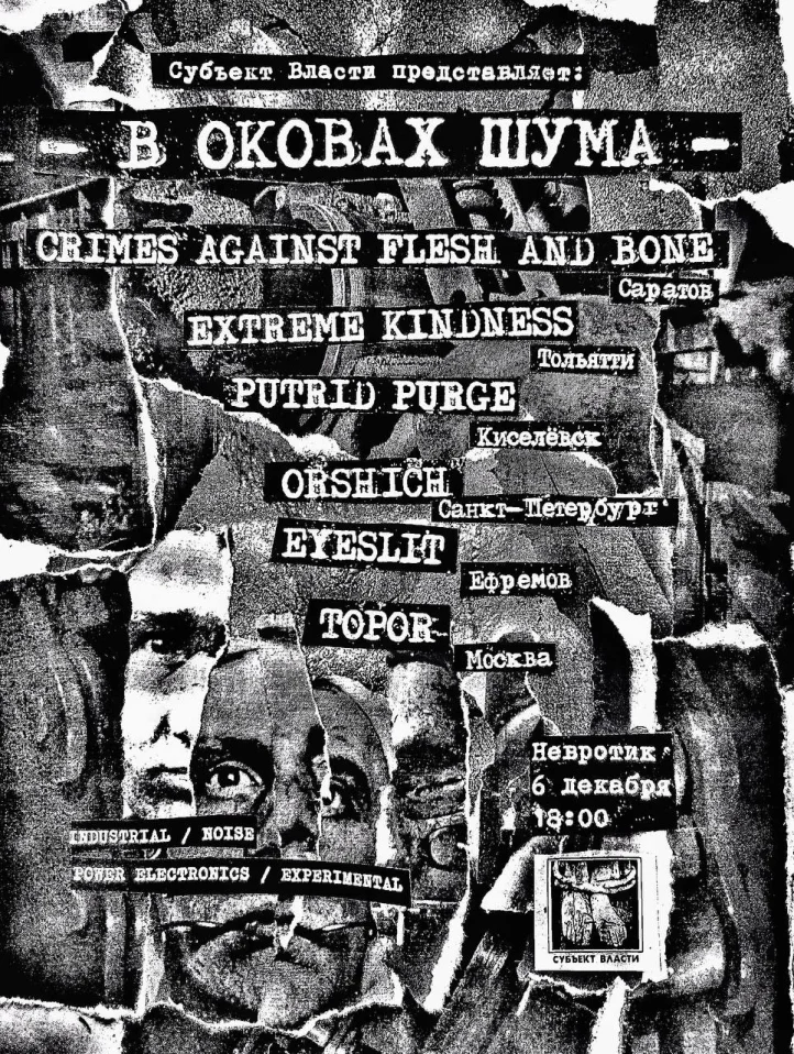 В оковах шума