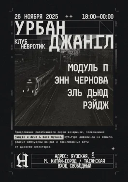 УРБАН ДЖАНГЛ