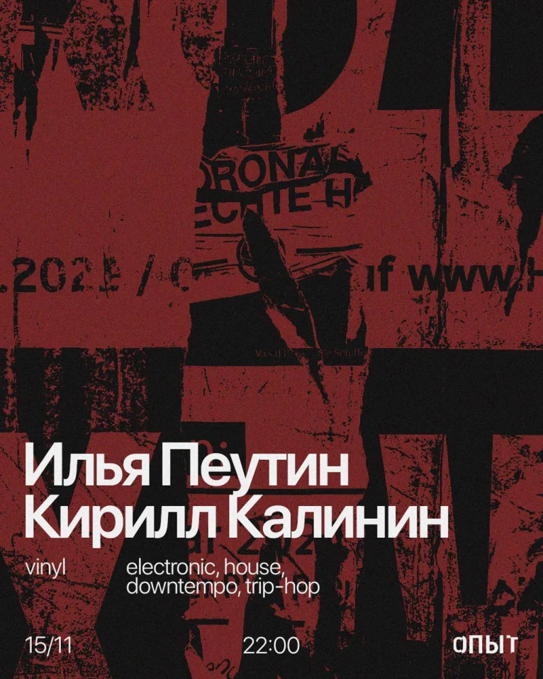 Илья Пеутин & Кирилл Калинин