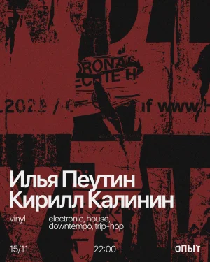 Илья Пеутин & Кирилл Калинин