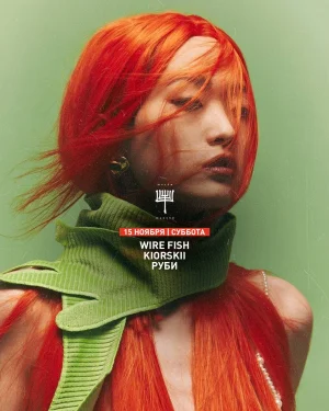 WIRE FISH & KIORSKII & РУБИ