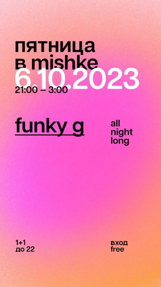 пятница в Мишке