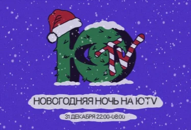 Новогодняя ночь на ЮTV