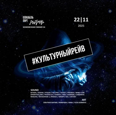 КУЛЬТУРНЫЙРЕЙВ