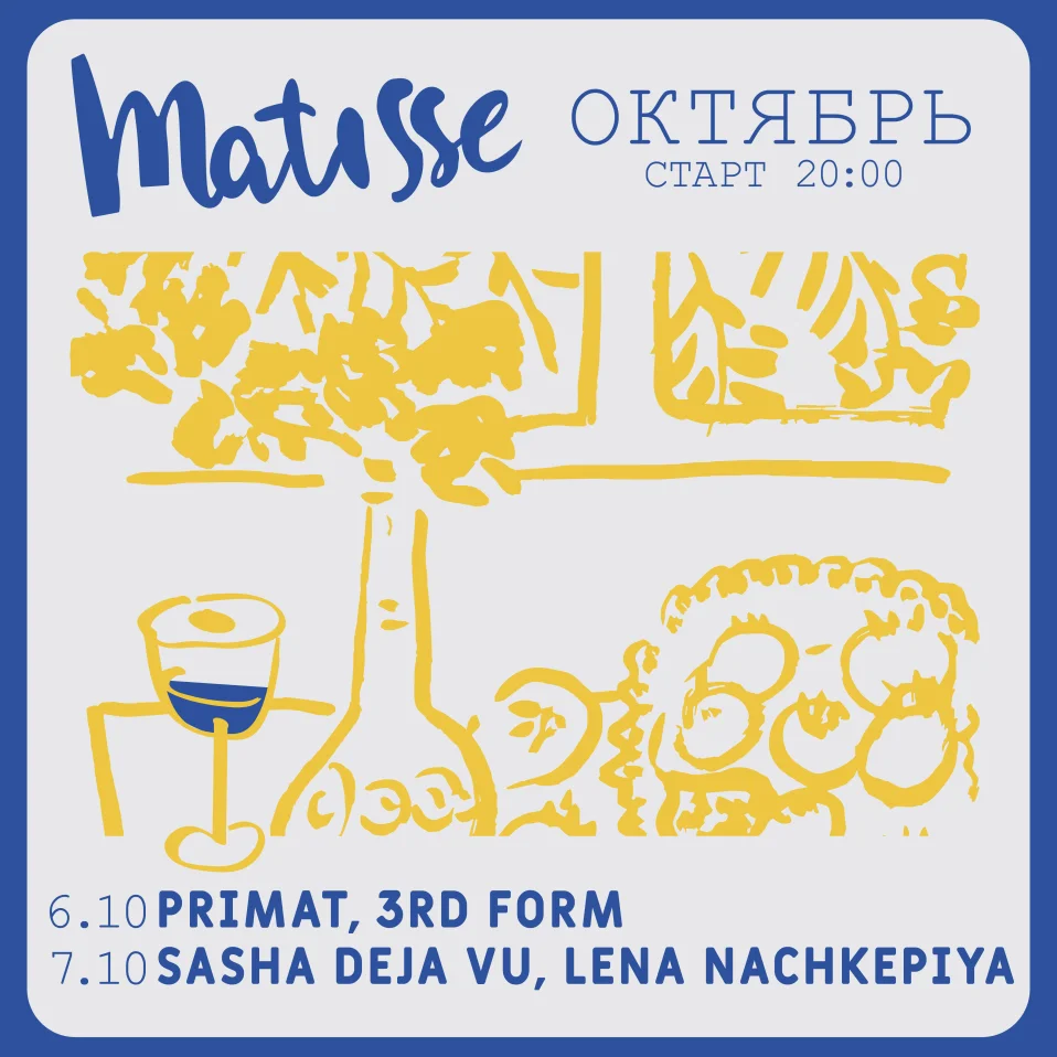 суббота в Матиссе