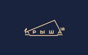 Крыша 18