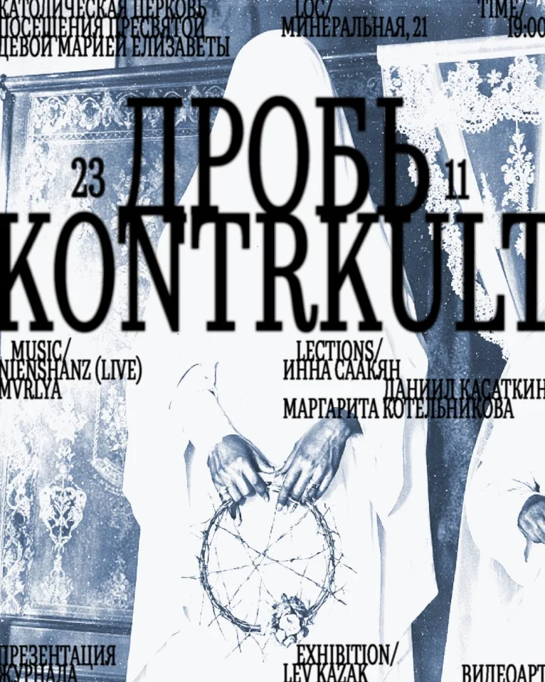 ДРОБЬ  х  KONTRKULT