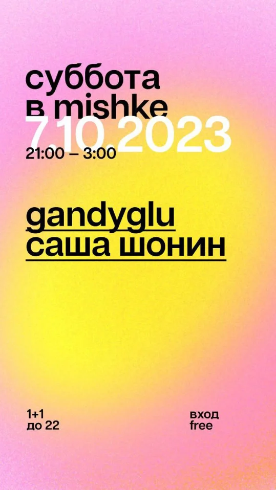 суббота в Мишке