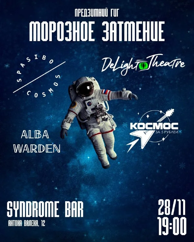 Морозное Затмение