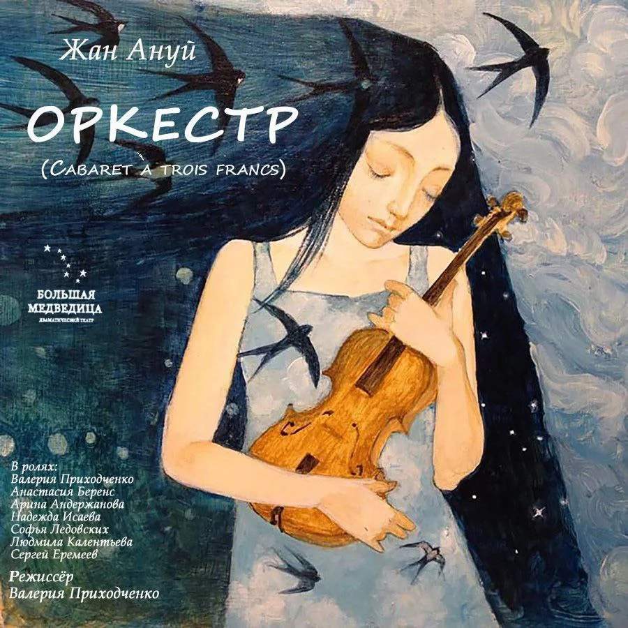 «ОРКЕСТР» (Cabaret à trois francs) 