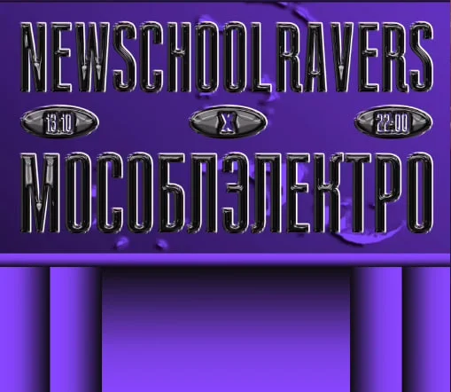 NEWSCHOOLRAVERS x МОСОБЛЭЛЕКТРО