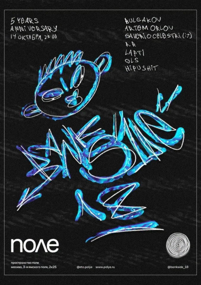 Пятилетие Bankside 18