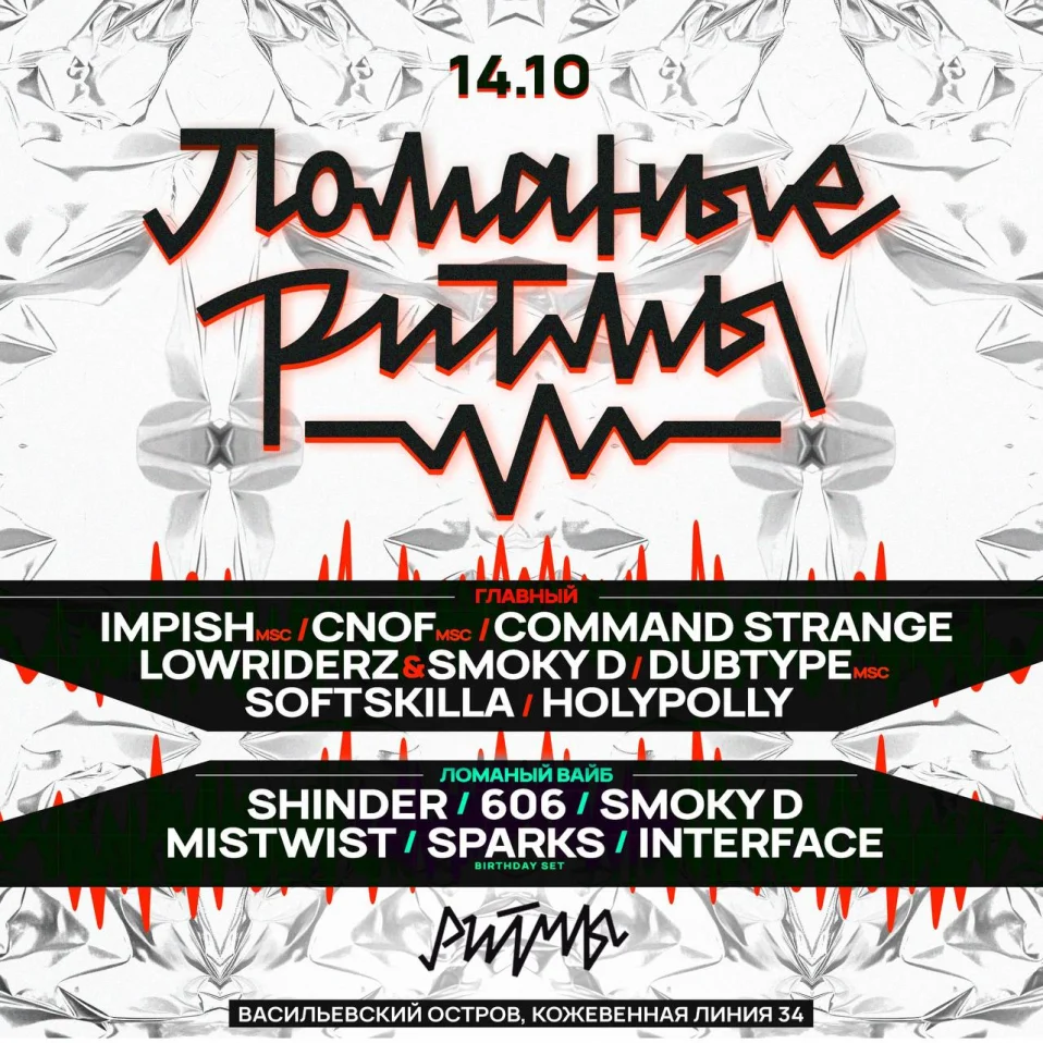 Ломаные Ритмы