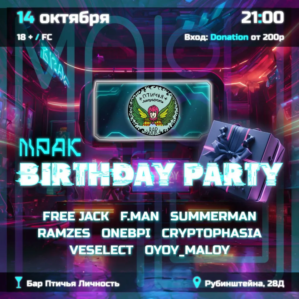 МРАК Birthday Party