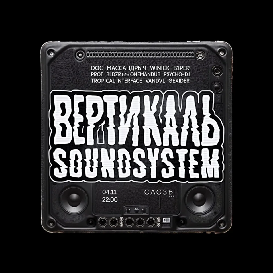Вертикаль Soundsystem