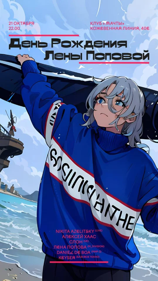 День Рождения Лены Поповой