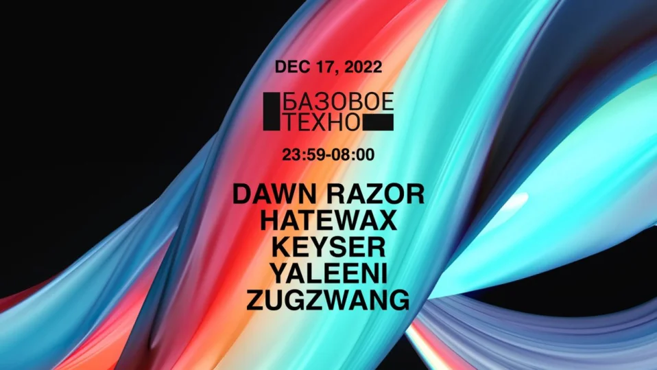 Базовое Техно