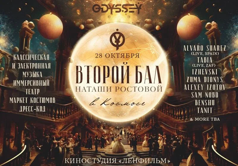 Бал Наташи Ростовой в космосе