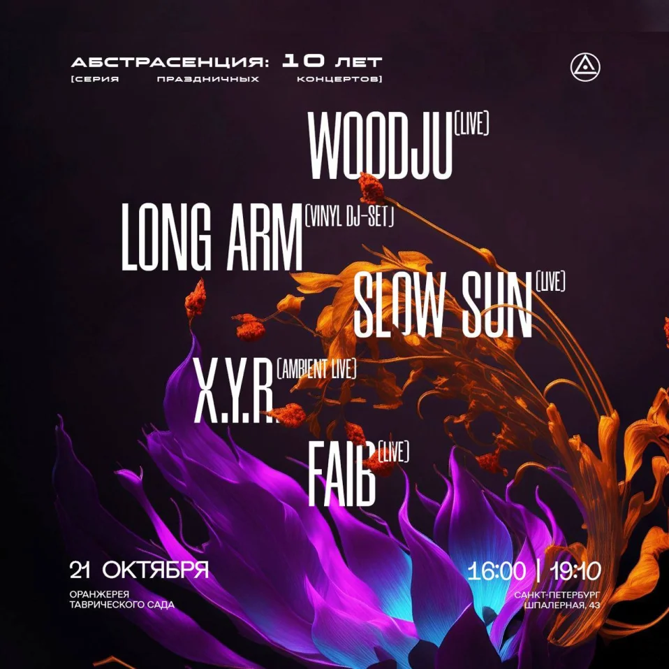 Абстрасенция 10 лет