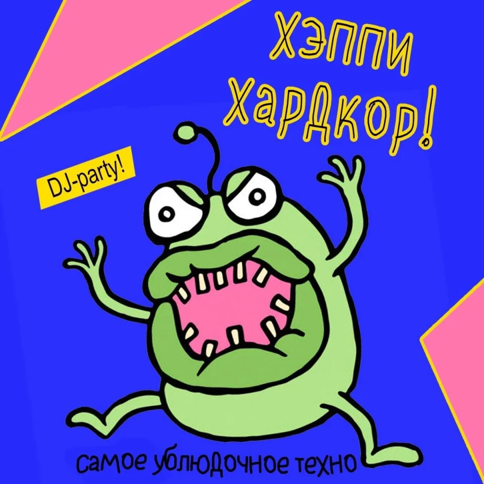 Хэппи Хардкор