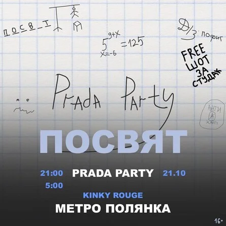 Prada Party Посвят