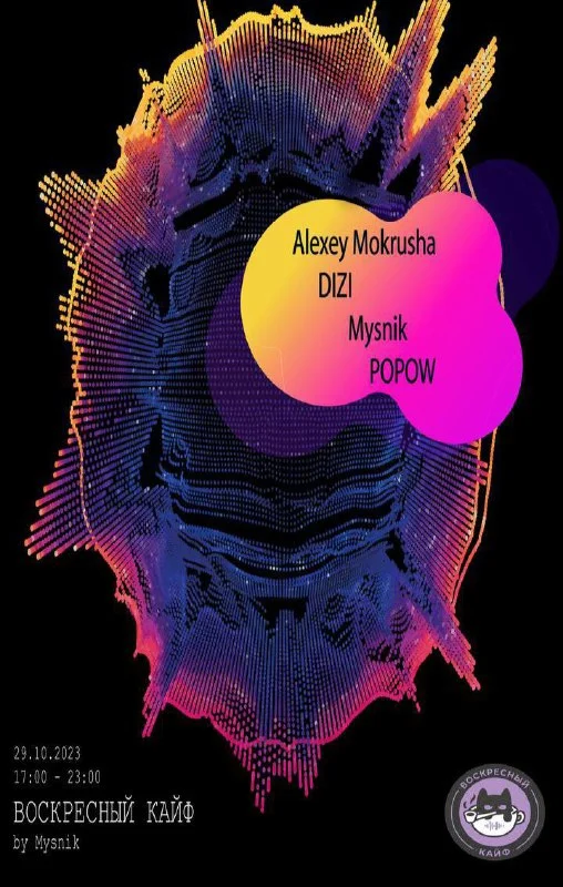 Воскресный Кайф