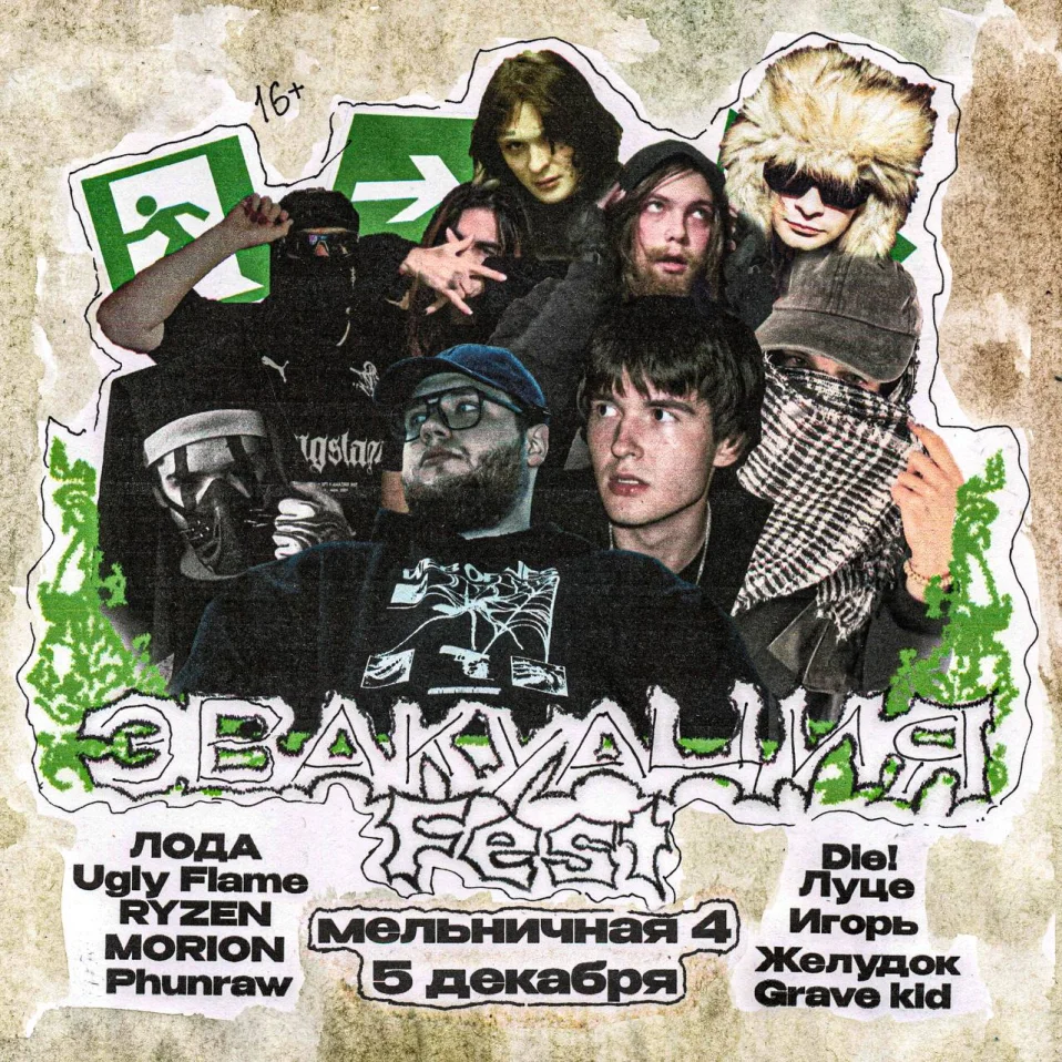 Эвакуация Fest