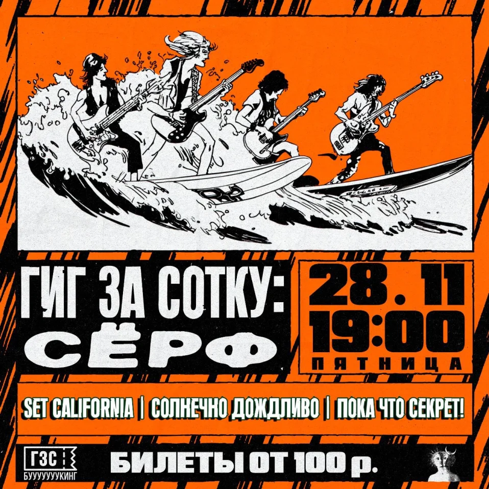 Гиг За Сотку: сёрф  