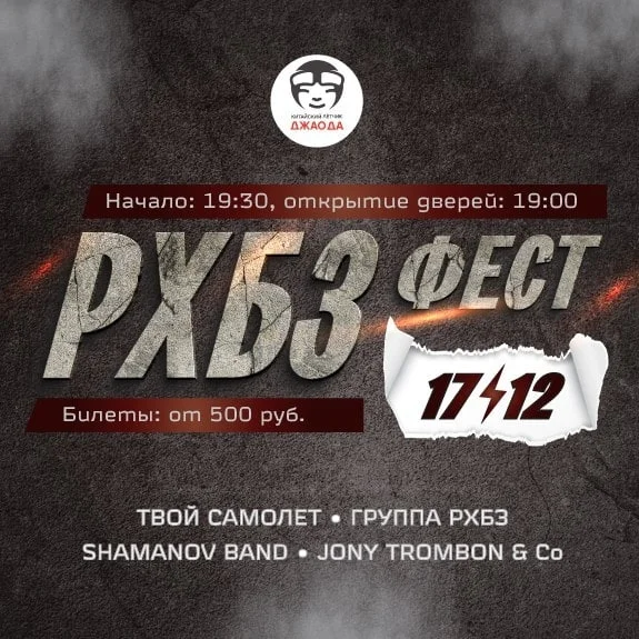 4-й РХБЗ-ФЕСТ