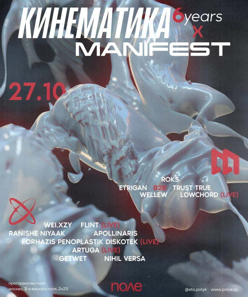 Кинематка 6 лет x Manifest